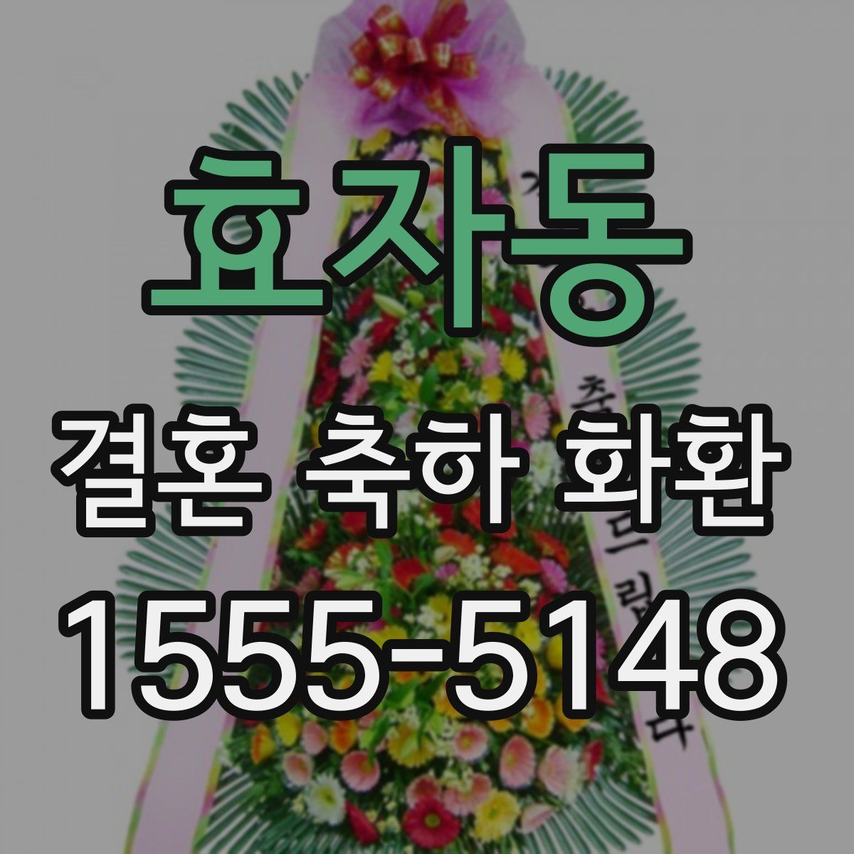 효자동 결혼 축하 화환
