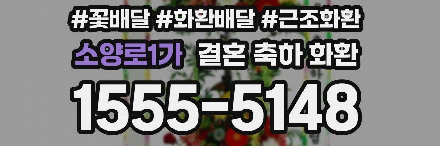 소양로1가 결혼 축하 화환