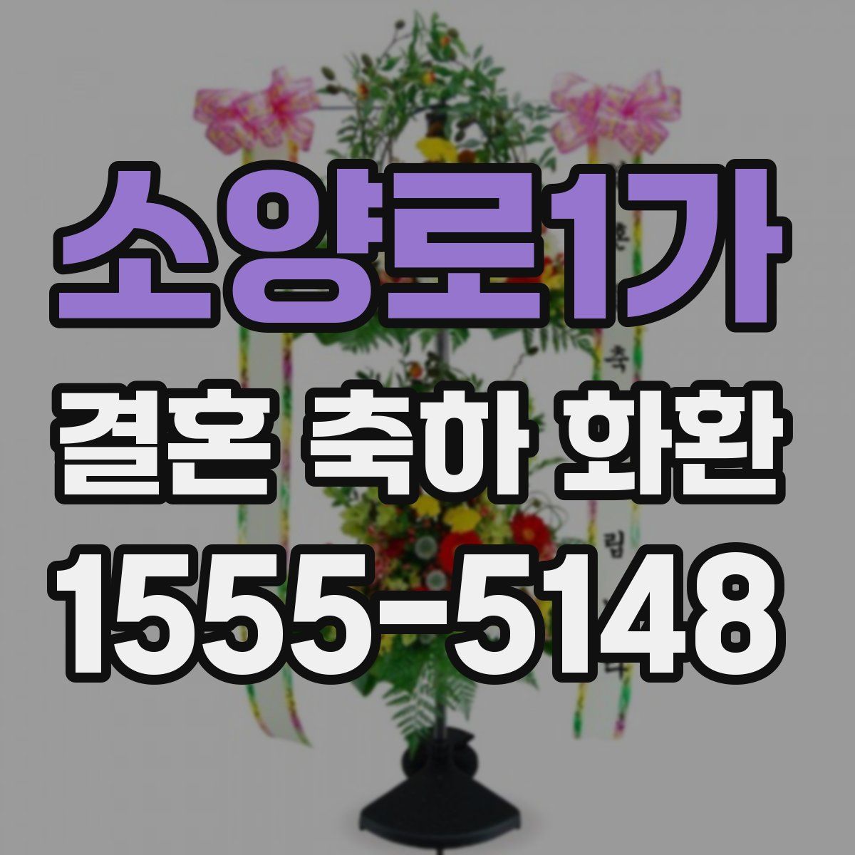 소양로1가 결혼 축하 화환