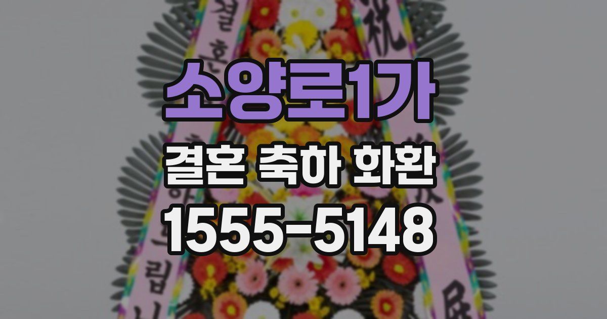 소양로1가 결혼 축하 화환