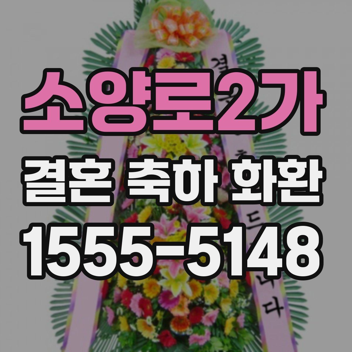 소양로2가 결혼 축하 화환 안전 배송을 위한 정보 정리