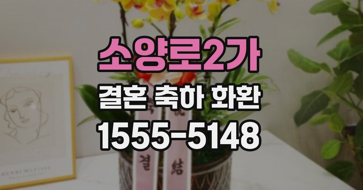 소양로2가 결혼 축하 화환