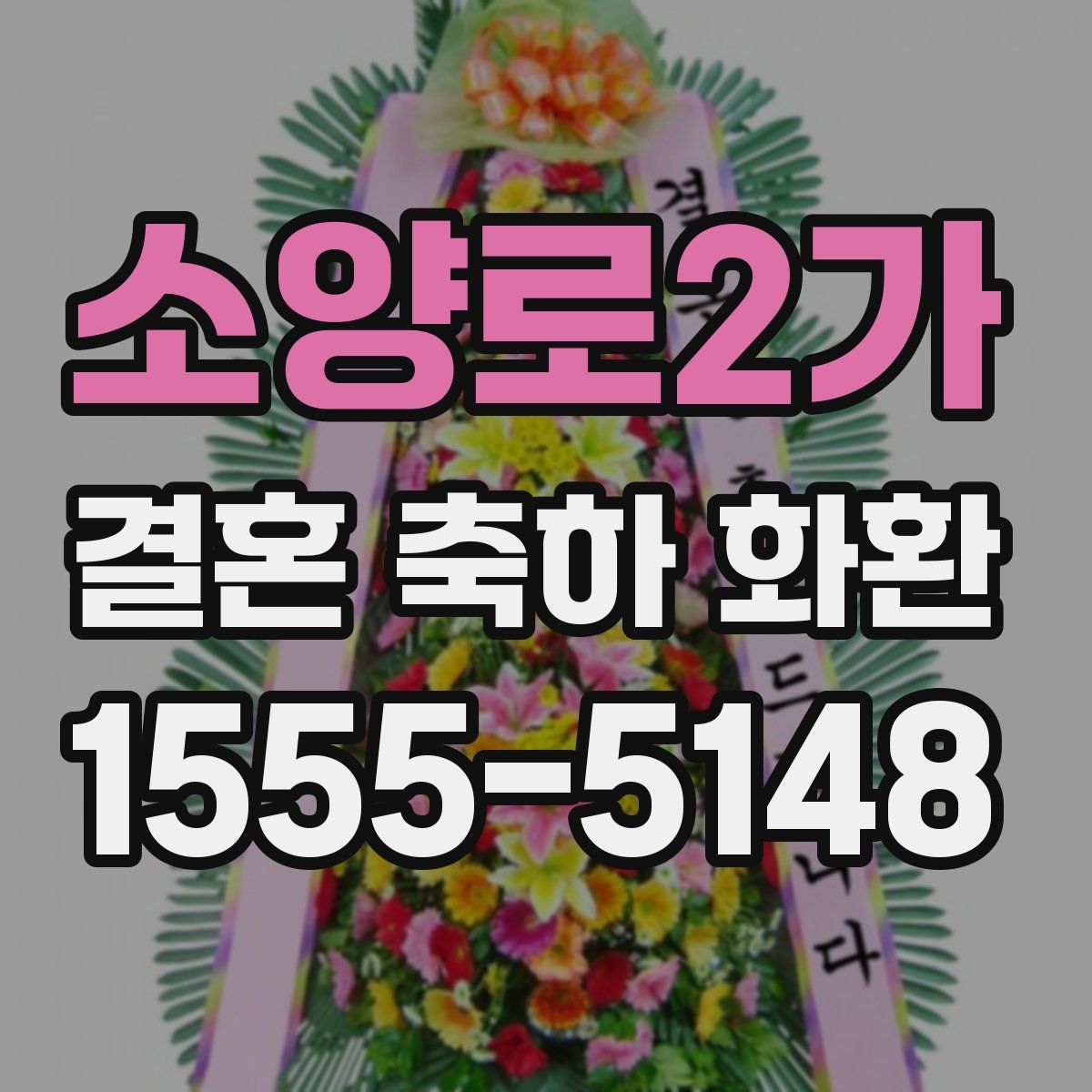 소양로2가 결혼 축하 화환