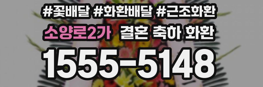 소양로2가 결혼 축하 화환
