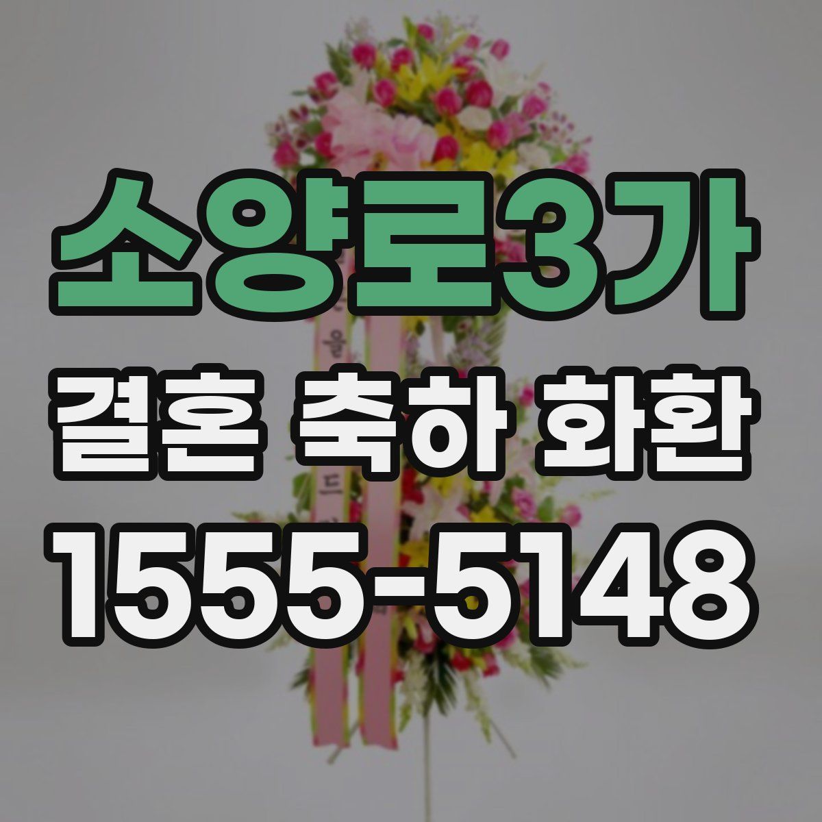 소양로3가 결혼 축하 화환