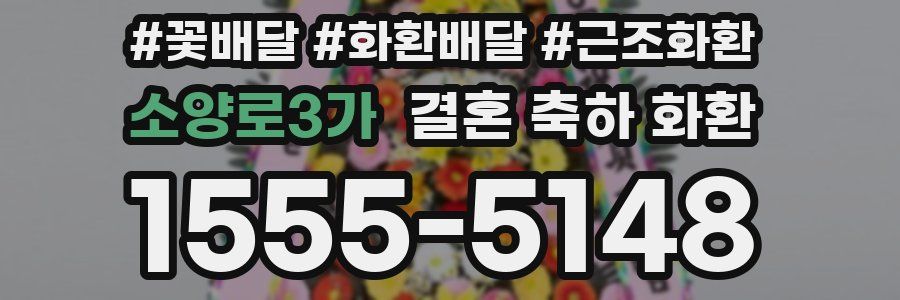 소양로3가 결혼 축하 화환