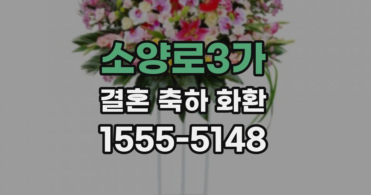 소양로3가 결혼 축하 화환