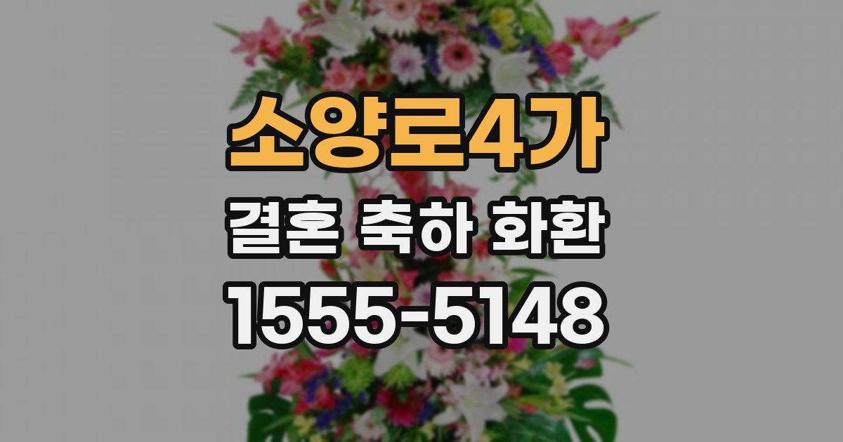 소양로4가 결혼 축하 화환