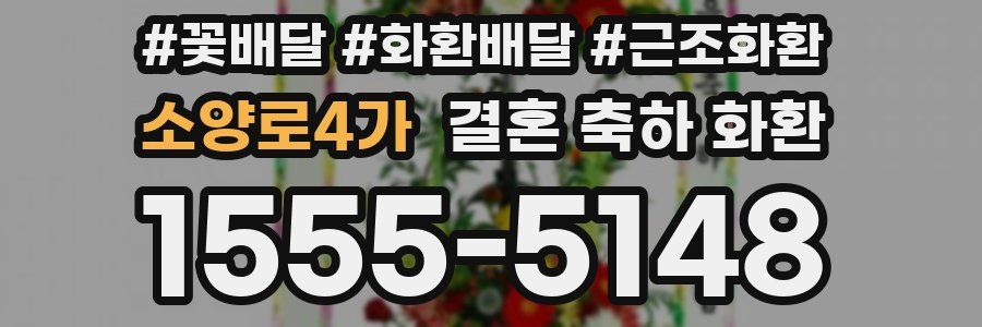 소양로4가 결혼 축하 화환