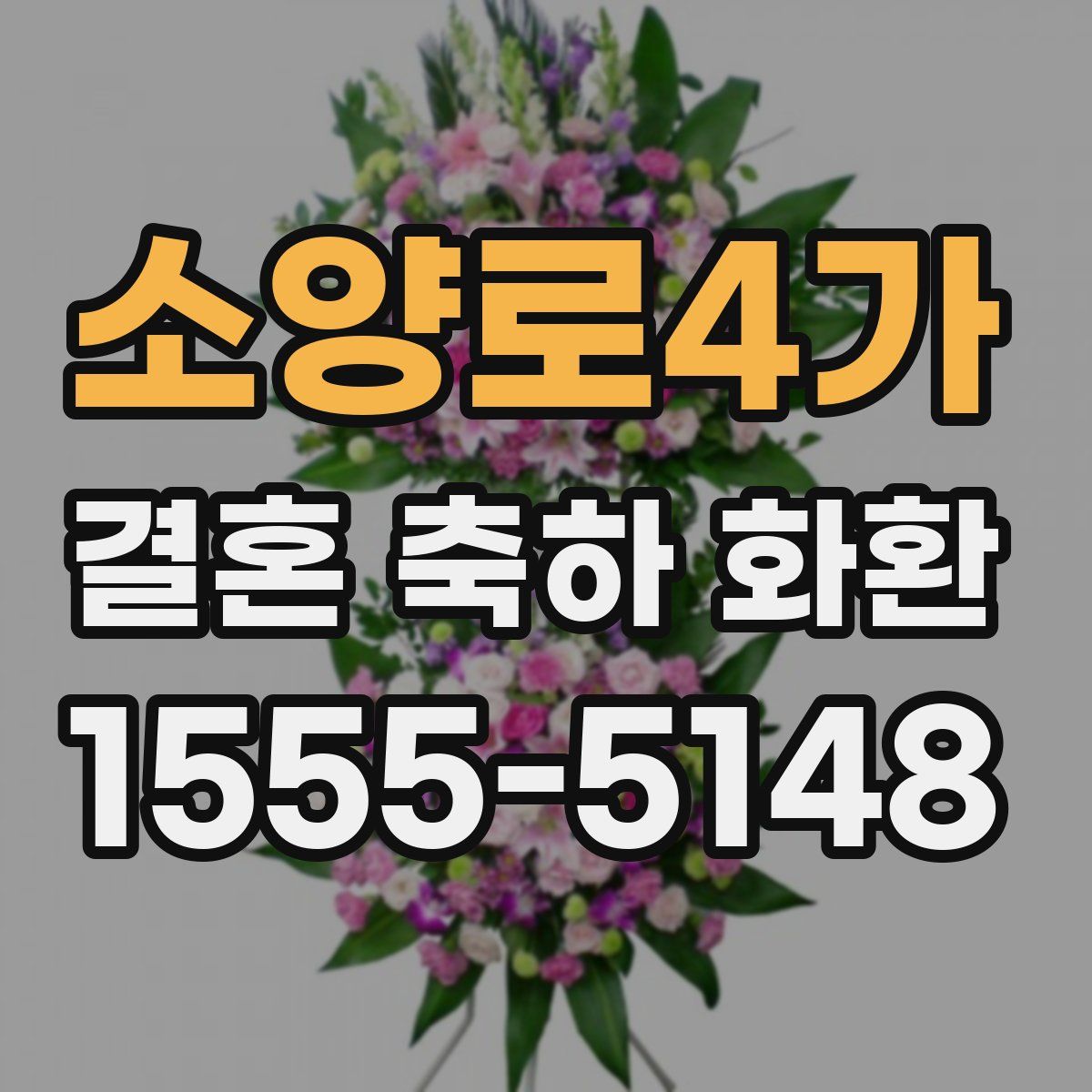 소양로4가 결혼 축하 화환