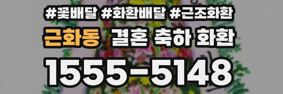 근화동 결혼 축하 화환