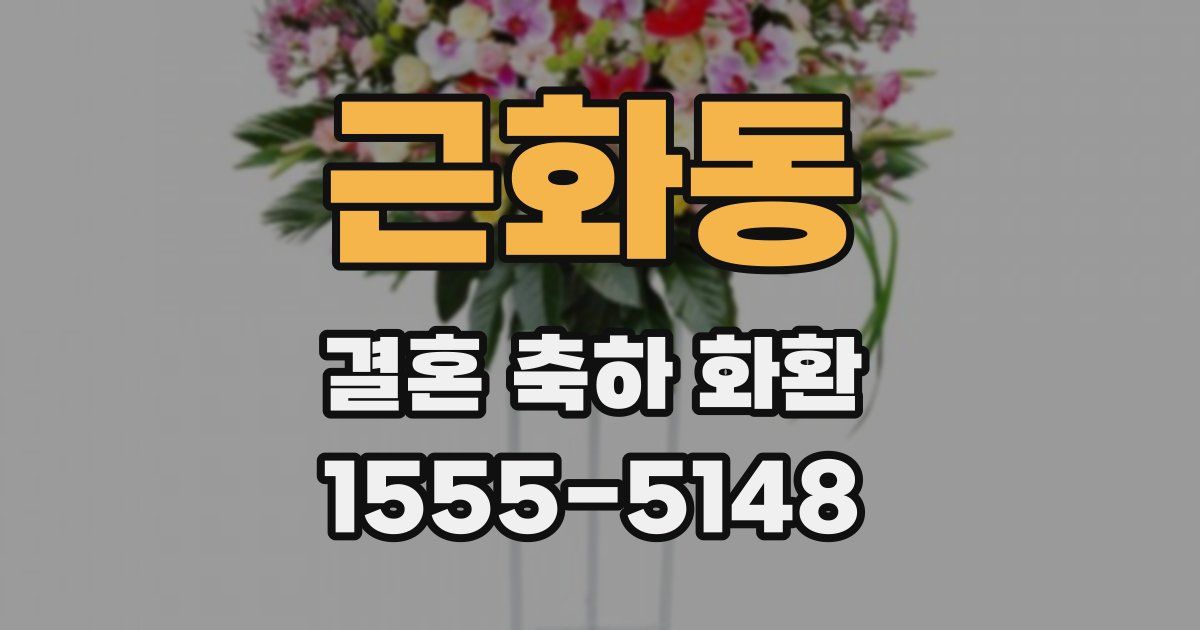 근화동 결혼 축하 화환