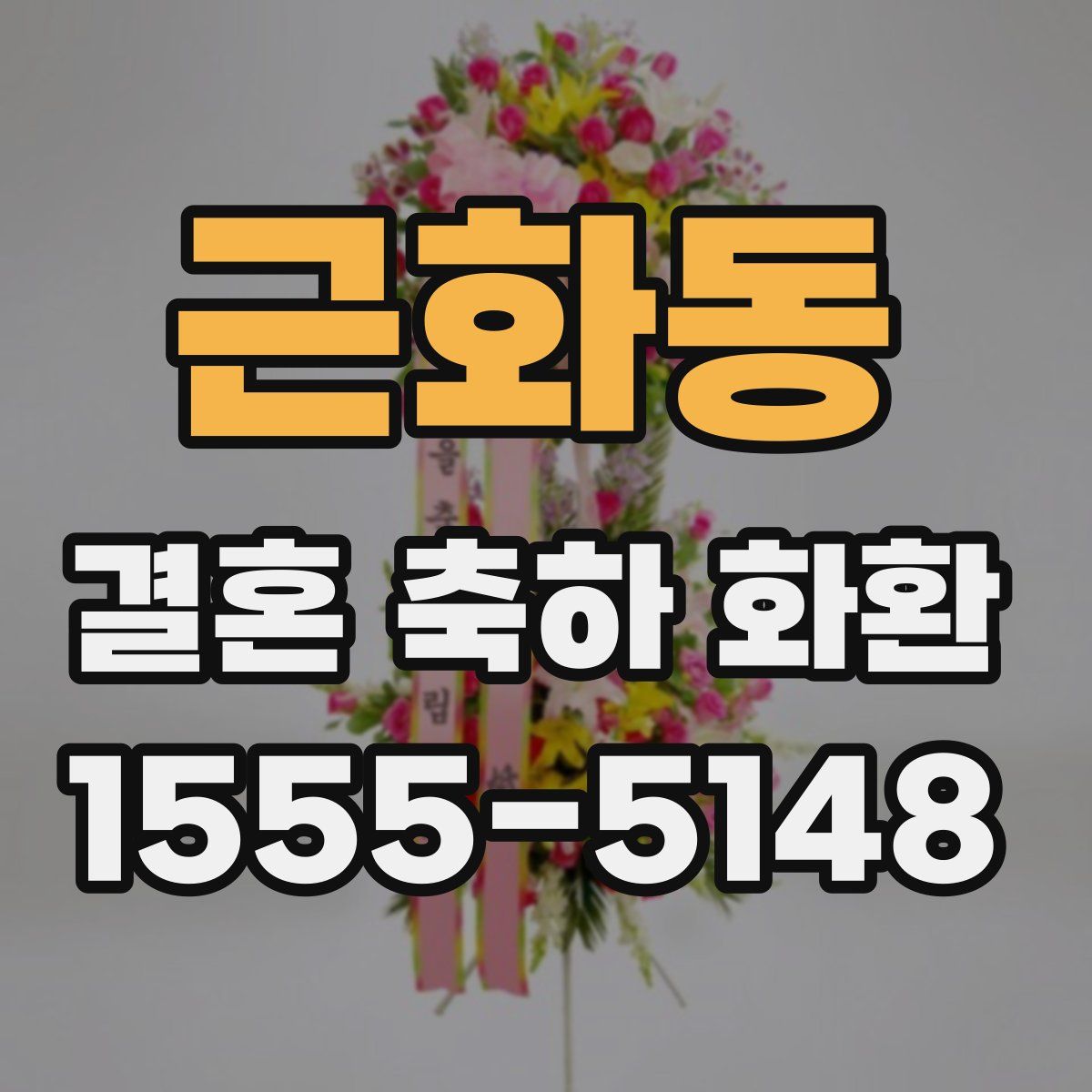 근화동 결혼 축하 화환
