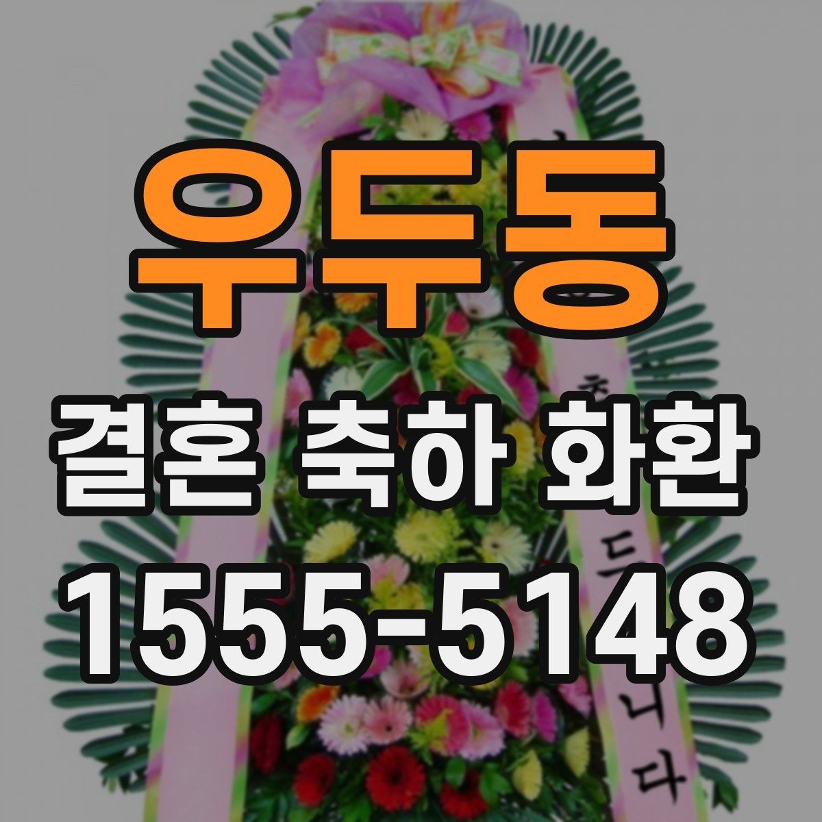 우두동 결혼 축하 화환 리본 문구 예절과 표현