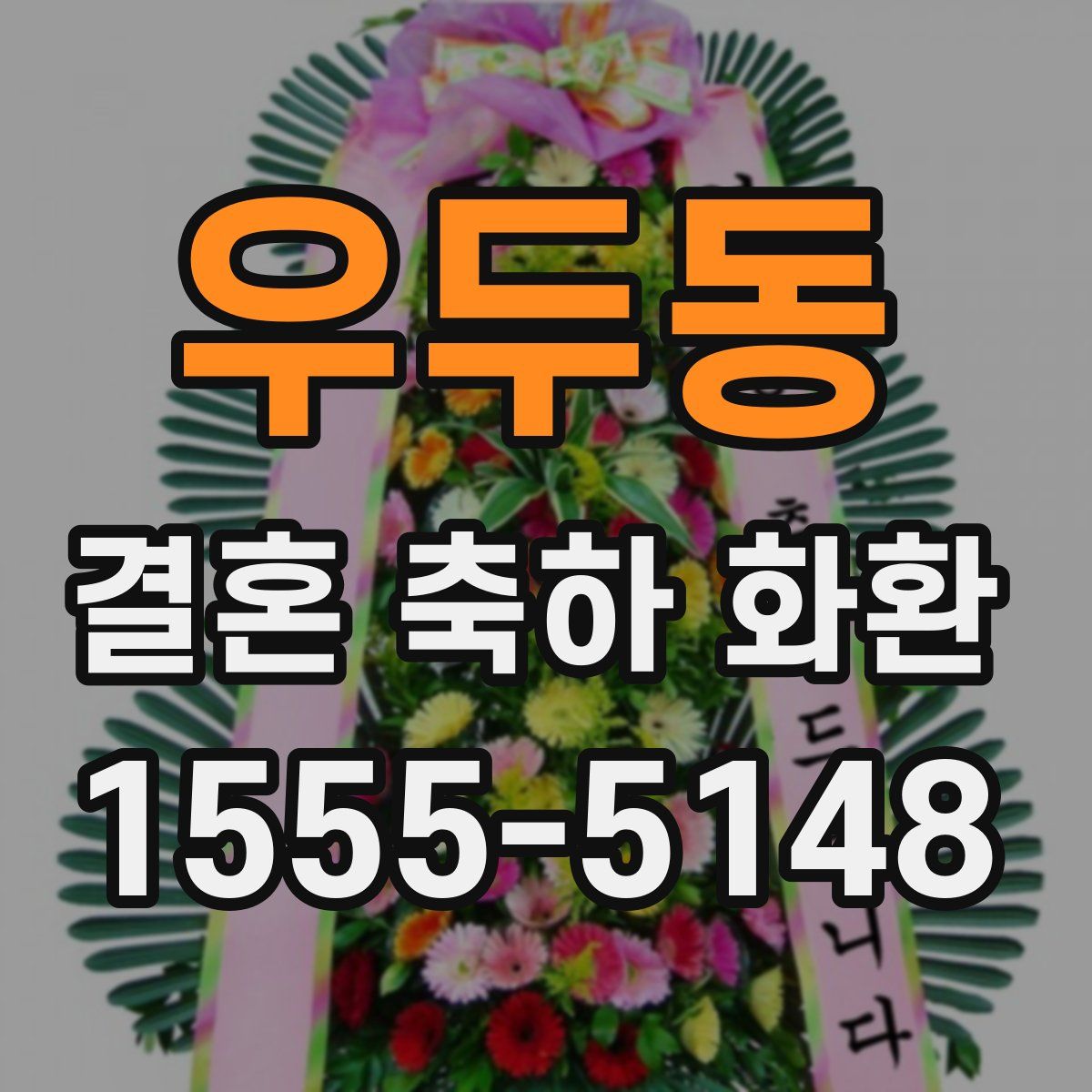 우두동 결혼 축하 화환