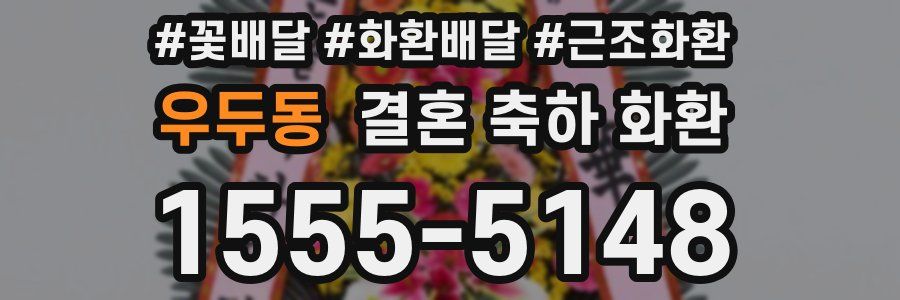 우두동 결혼 축하 화환