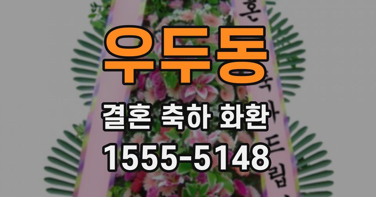 우두동 결혼 축하 화환