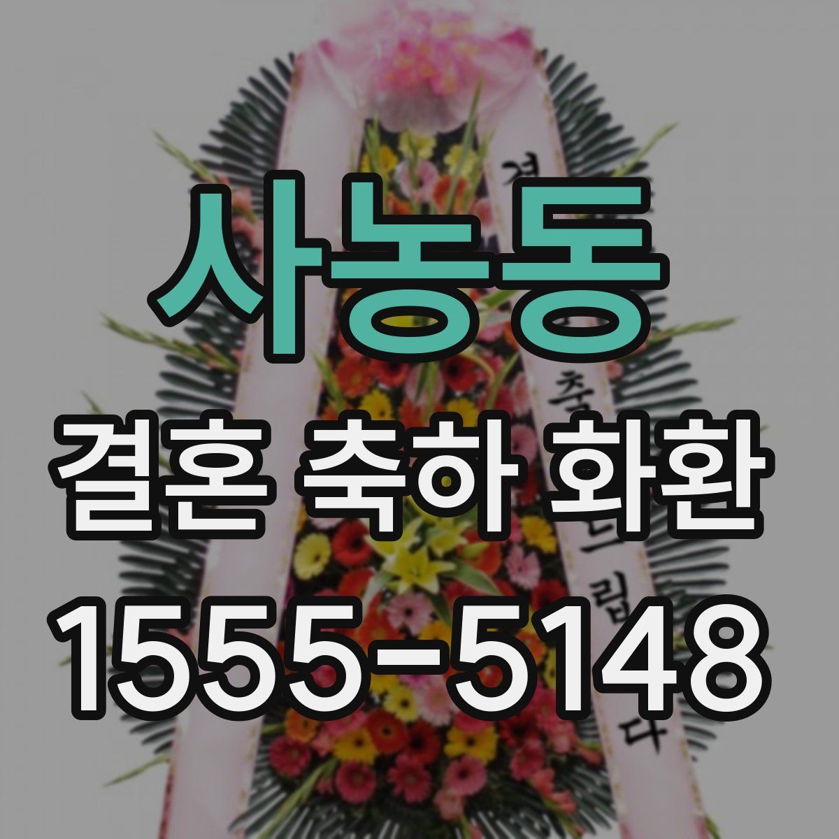 사농동 결혼 축하 화환