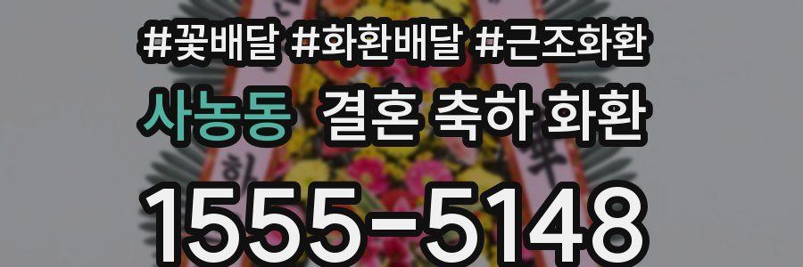 사농동 결혼 축하 화환