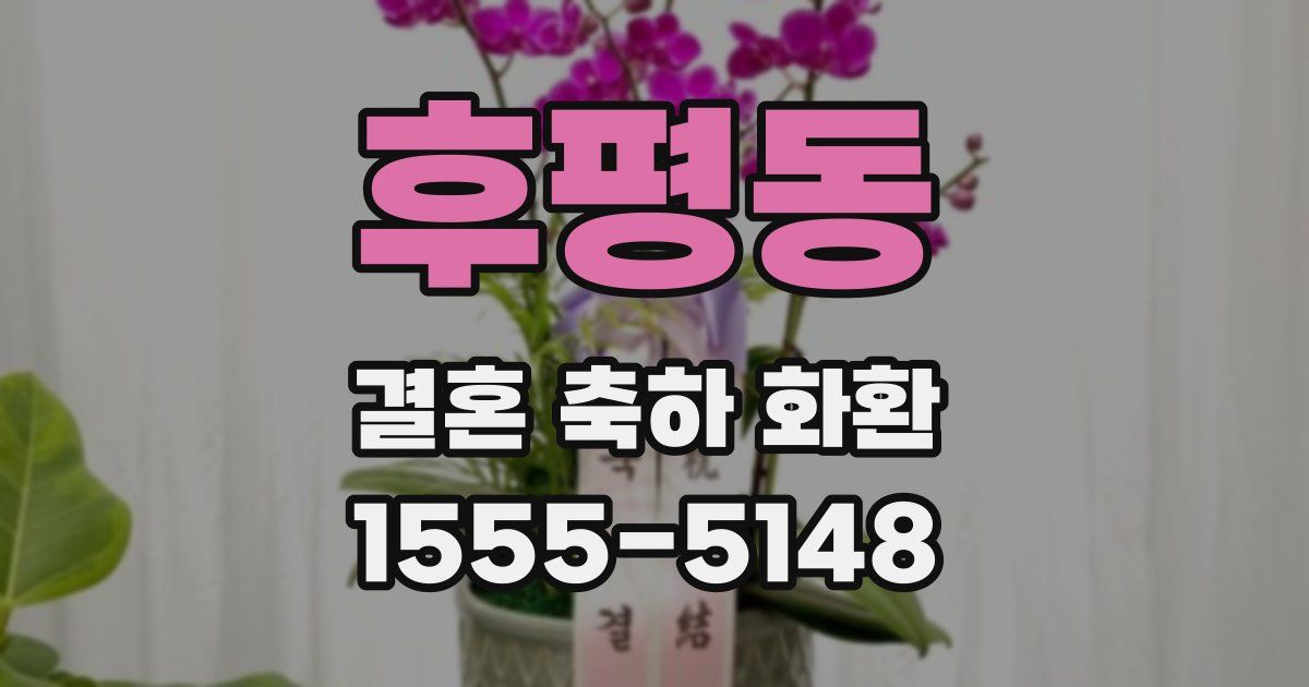후평동 결혼 축하 화환