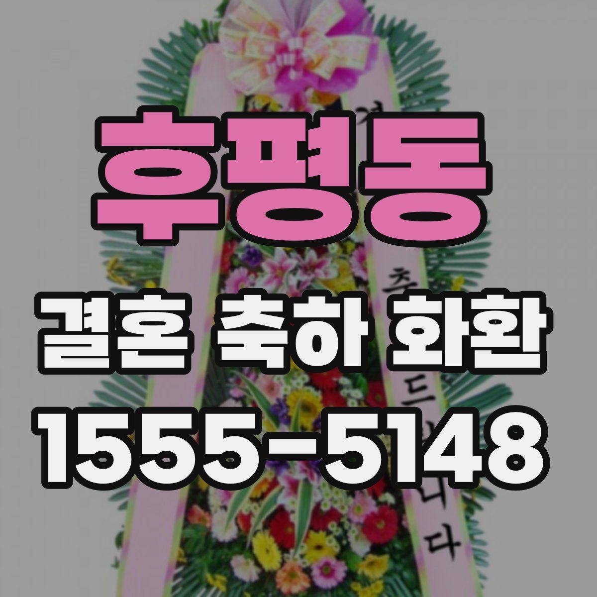 후평동 결혼 축하 화환