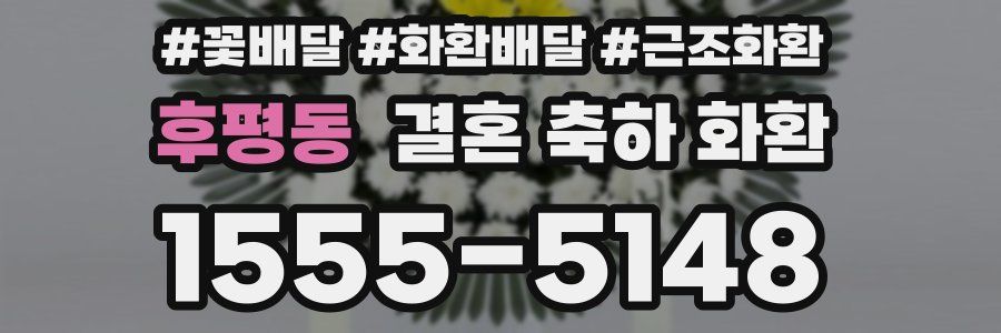 후평동 결혼 축하 화환