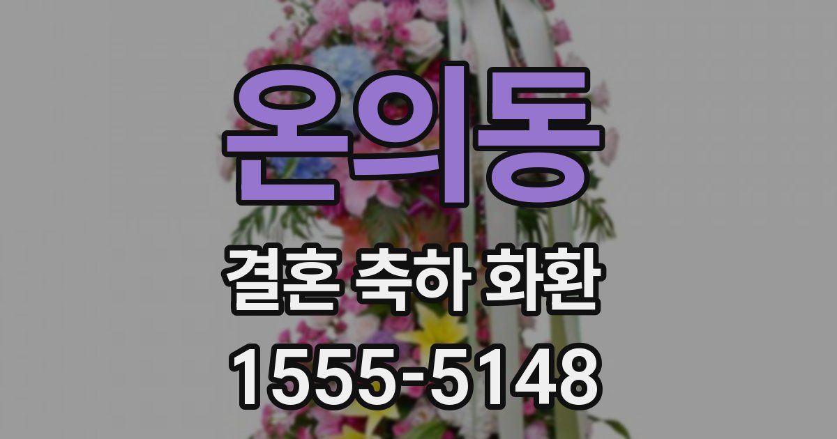 온의동 결혼 축하 화환