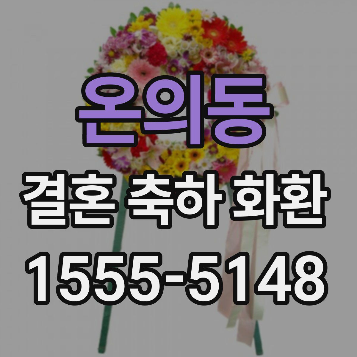 온의동 결혼 축하 화환