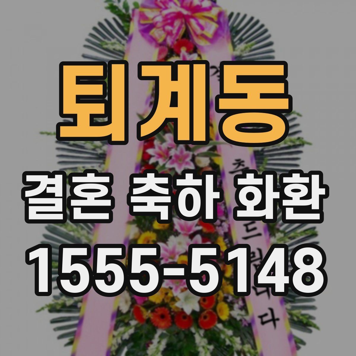 퇴계동 결혼 축하 화환 지역 배송 후기에서 자주 보이는 점
