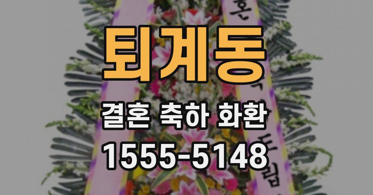 퇴계동 결혼 축하 화환