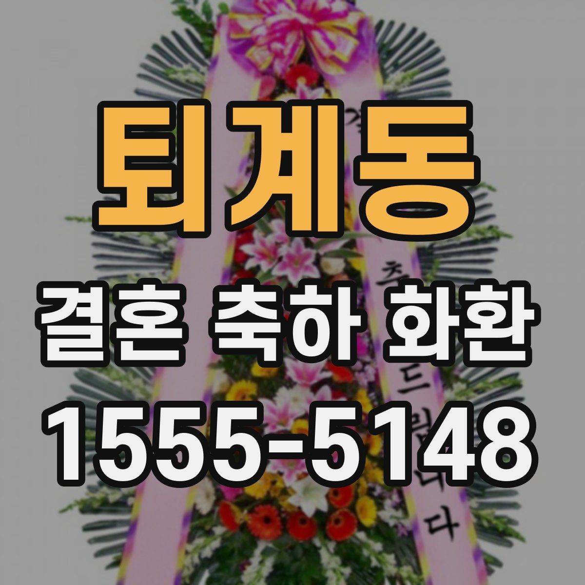 퇴계동 결혼 축하 화환