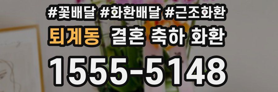 퇴계동 결혼 축하 화환
