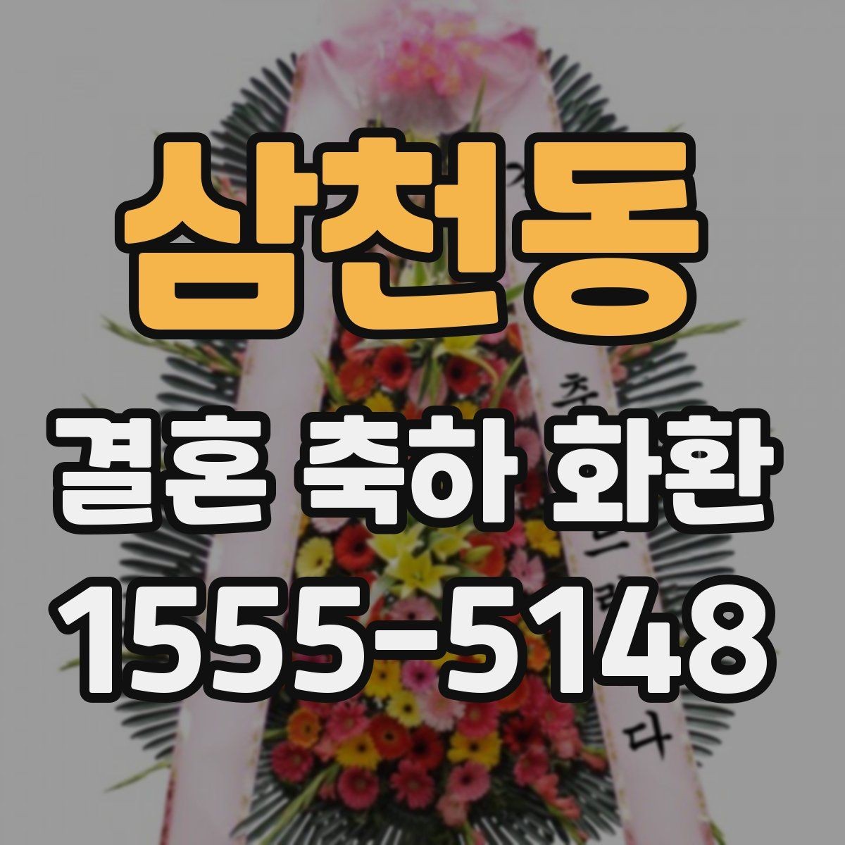 삼천동 결혼 축하 화환 문구를 더 자연스럽게 다듬는 방법