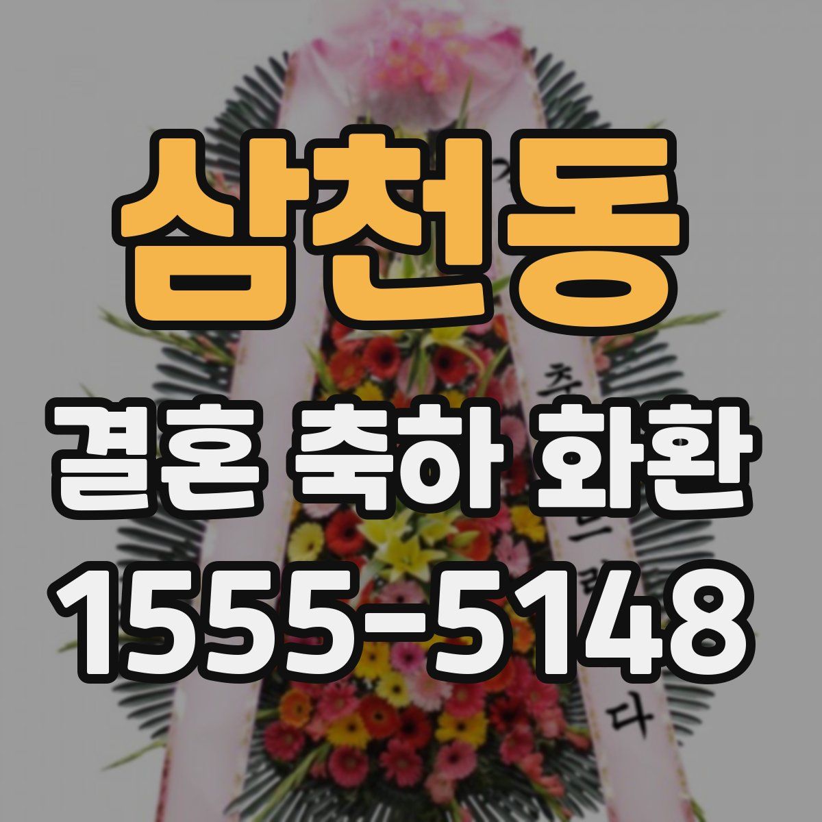 삼천동 결혼 축하 화환