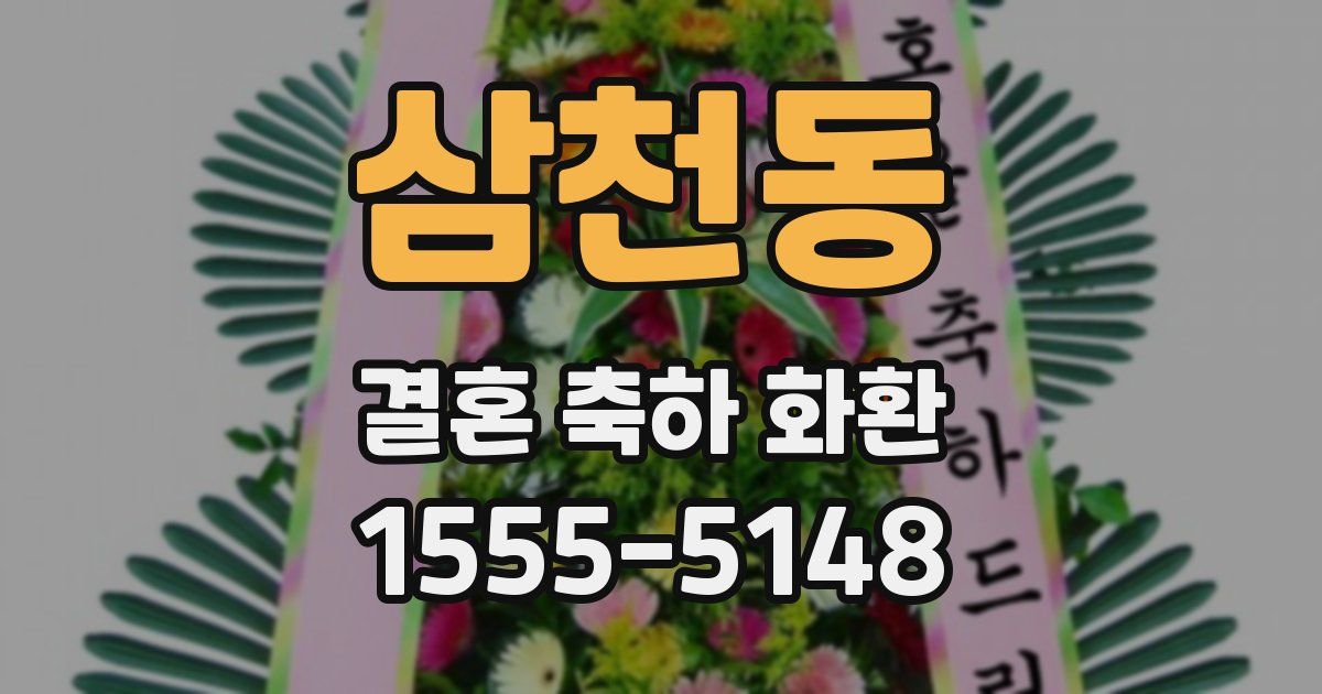 삼천동 결혼 축하 화환