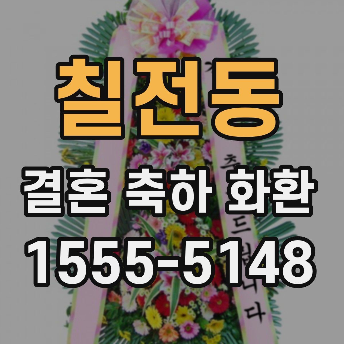 칠전동 결혼 축하 화환 예산이 적을 때 선택 요령