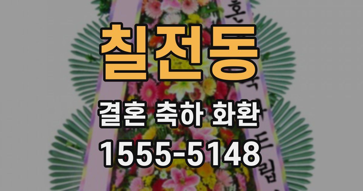 칠전동 결혼 축하 화환