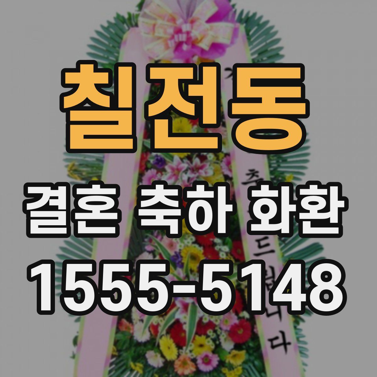 칠전동 결혼 축하 화환