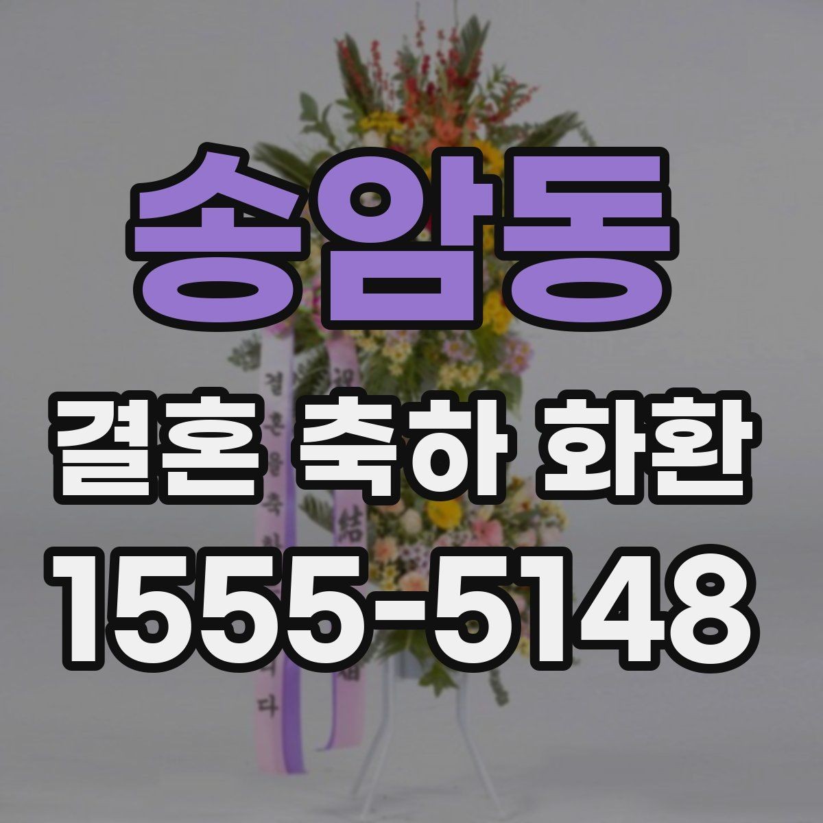 송암동 결혼 축하 화환 준비를 맡길 때 확인할 신뢰 요소