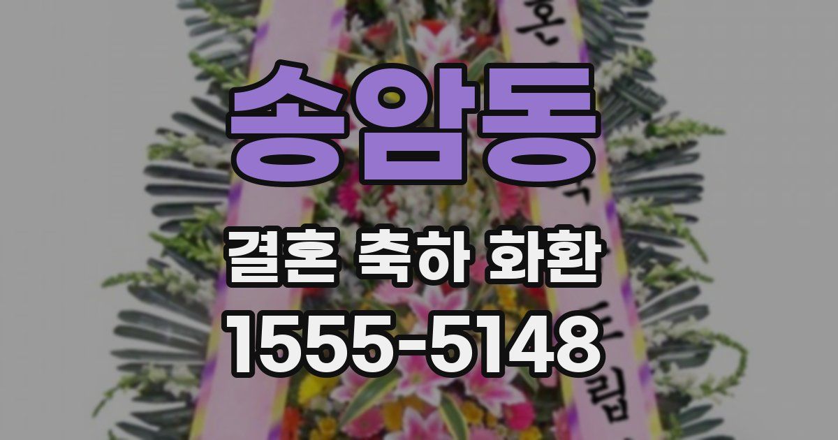 송암동 결혼 축하 화환