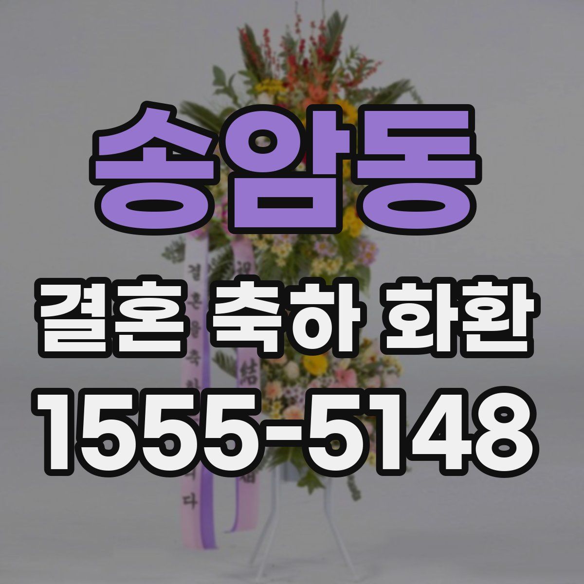 송암동 결혼 축하 화환