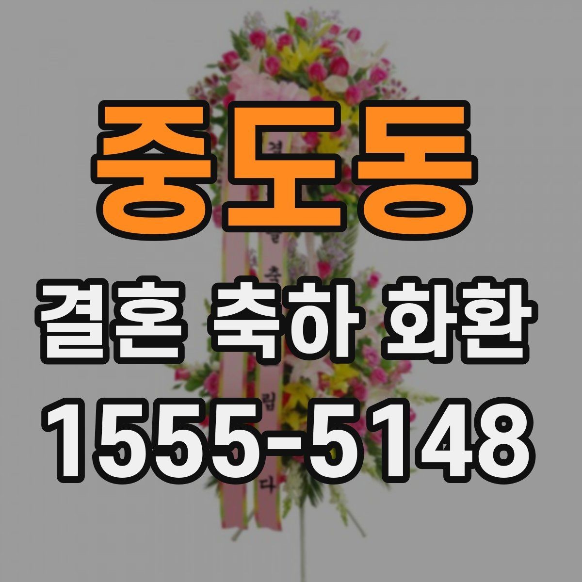 중도동 결혼 축하 화환 행사장 위치에 따른 배송 팁