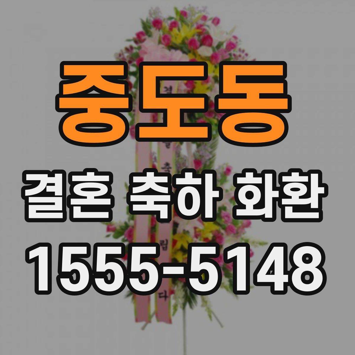 중도동 결혼 축하 화환