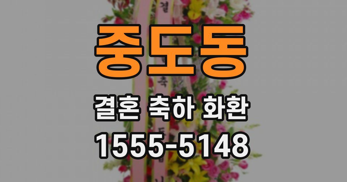 중도동 결혼 축하 화환