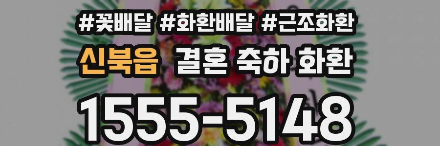 신북읍 결혼 축하 화환