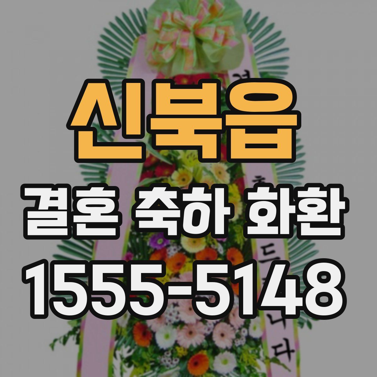 신북읍 결혼 축하 화환