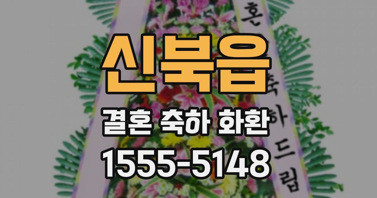 신북읍 결혼 축하 화환