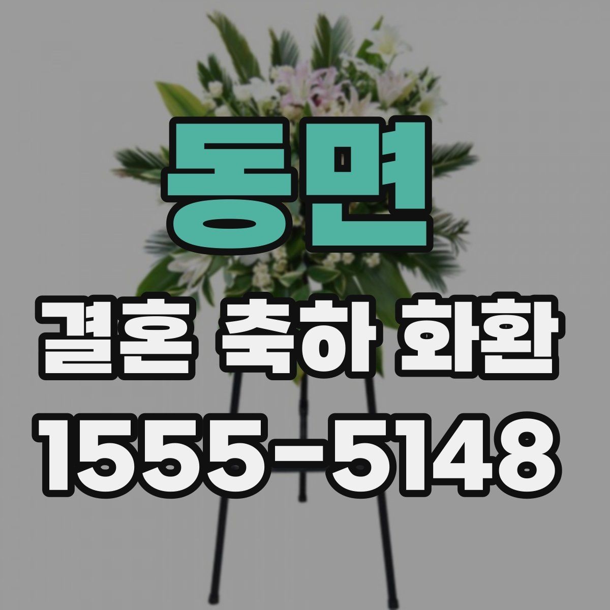 동면 결혼 축하 화환 행사장 환경에 맞춘 배치 참고