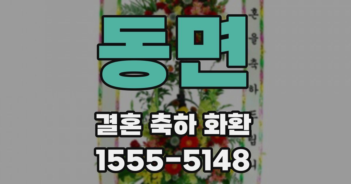 동면 결혼 축하 화환