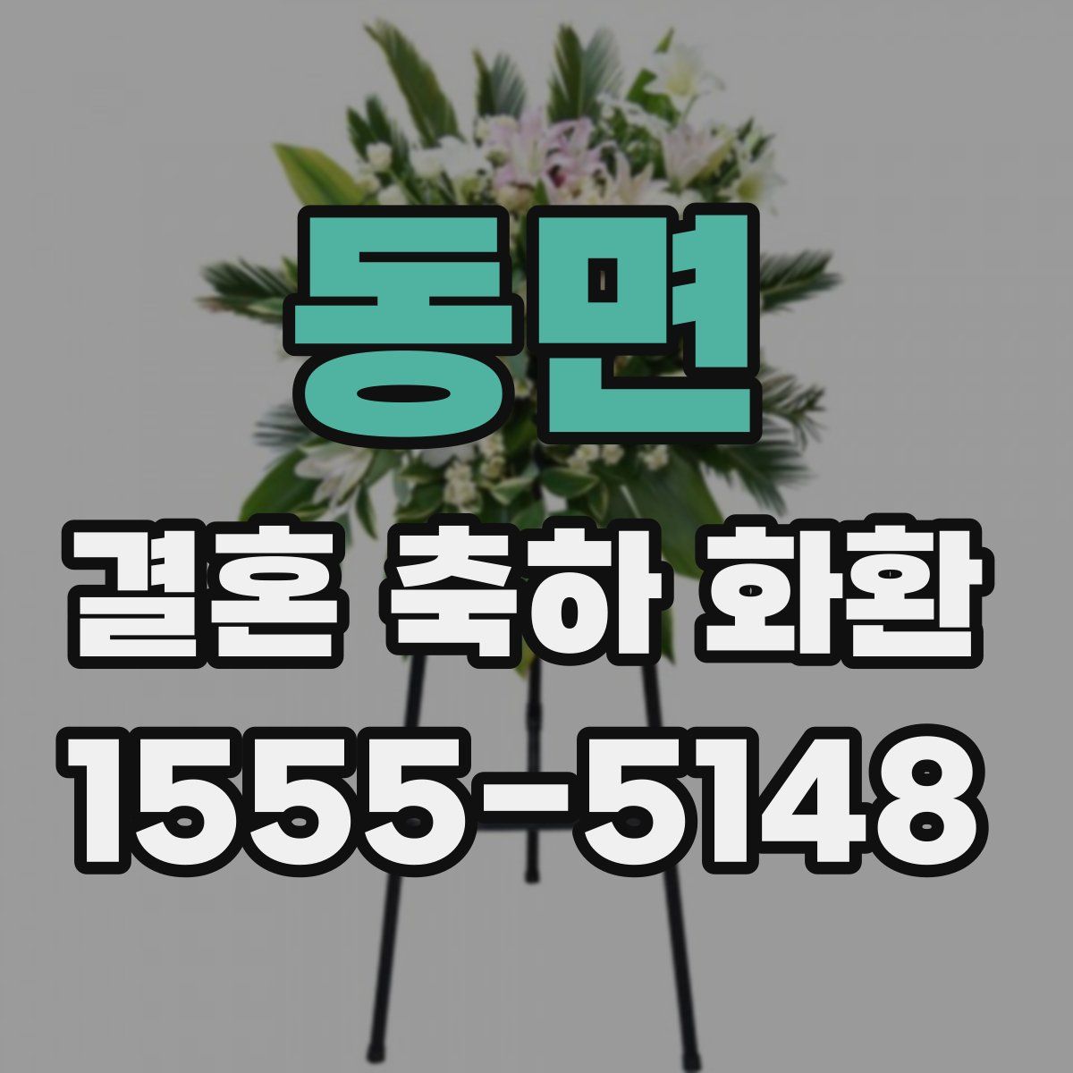 동면 결혼 축하 화환